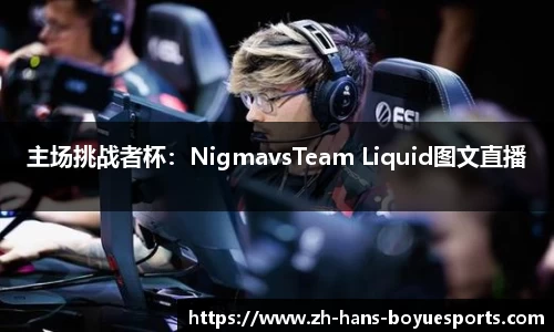 主场挑战者杯：NigmavsTeam Liquid图文直播