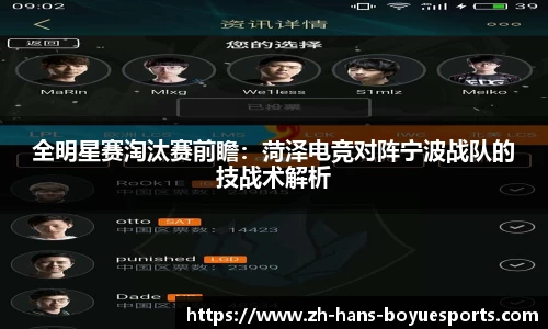 全明星赛淘汰赛前瞻：菏泽电竞对阵宁波战队的技战术解析