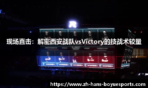 现场直击：解密西安战队vsVictory的技战术较量